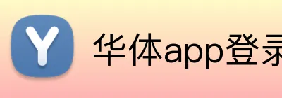 华体app登录入口 logo